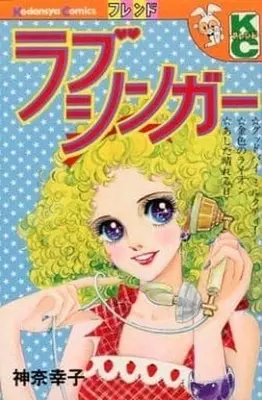 Manga Love Singer (初版)ラブシンガー)  / Kana Sachiko