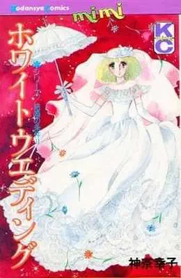 Manga White Wedding (初版)ホワイトウェディング)  / Kana Sachiko