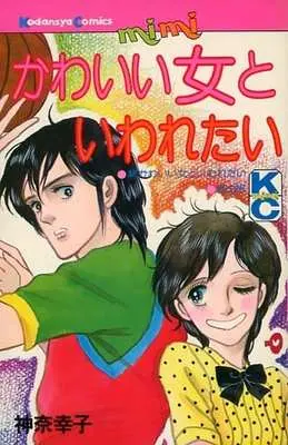 Manga Kawaii Onna To Iwaretai (初版)かわいい女といわれたい)  / Kana Sachiko