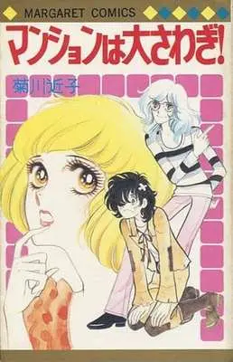 Manga Mansion wa Oosawagi! (マンションは大さわぎ! / 菊川近子) 