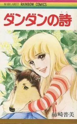 Manga Dandan no Uta (ダンダンの詩 / 柿崎普美) 