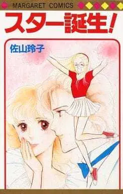 Manga Star Tanjou! (スター誕生! / 佐山玲子) 