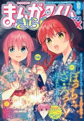 Magazine Manga Time Kirara MAX (付録付)まんがタイムきららMAX 2023年10月号) 