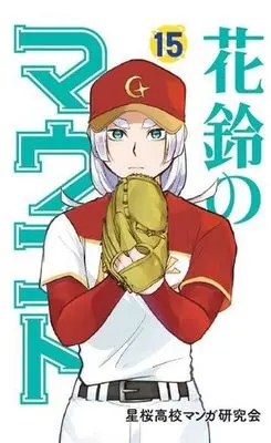 Manga Karin's Mound (Karin no Mound) vol.15 (花鈴のマウンド(15))  / 星桜高校マンガ研究会