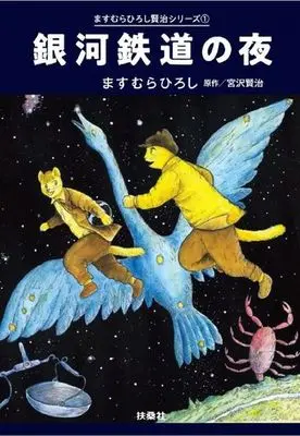 Manga Night on the Galactic Railroad (Ginga Tetsudou no Yoru) (銀河鉄道の夜(文庫版))  / Masumura Hiroshi & Miyazawa Kenji