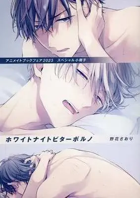 Manga White Night Bitter Porn (【小冊子】ホワイトナイトビターポルノ アニメイトブックフェア 2023スペシャル小冊子)  / Nobana Saori