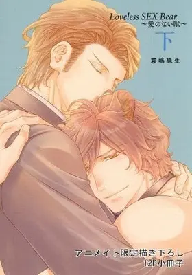 Manga appendix Loveless SEX Bear (【小冊子】Loveless SEX Bear(下) アニメイト限定描き下ろし12P特典小冊子)  / Kirishima Tamaki