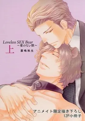 Manga appendix Loveless SEX Bear (【小冊子】Loveless SEX Bear(上) アニメイト限定描き下ろし12P特典小冊子)  / Kirishima Tamaki