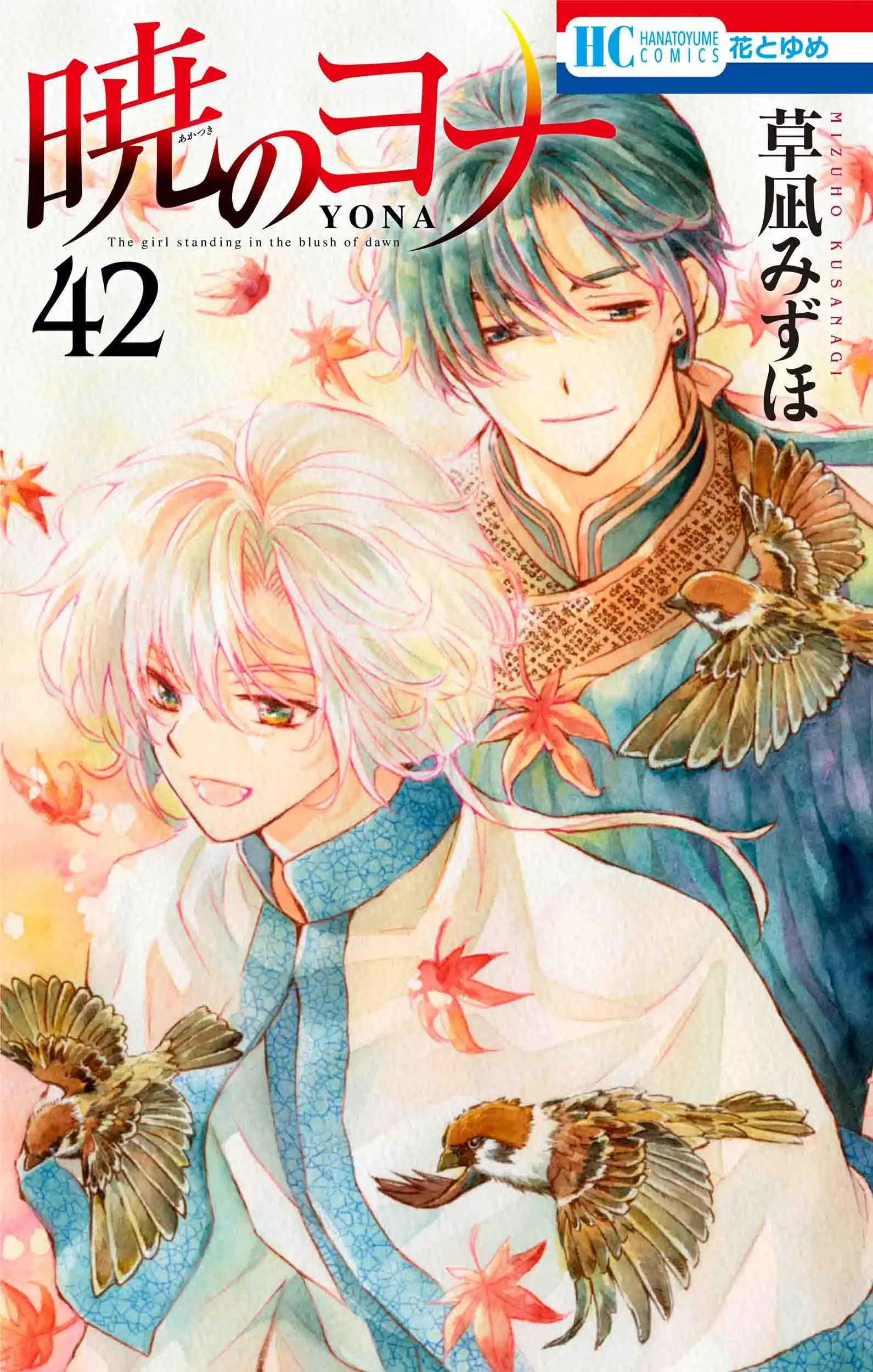 Manga Akatsuki no Yona (Yona of the Dawn) vol.42 (暁のヨナ 42 (花とゆめコミックス))  / Kusanagi Mizuho