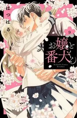 Manga Set A Girl & Her Guard Dog (Ojou to Banken-kun) (9) (お嬢と番犬くん コミック 1-9巻セット)  / Hatsuharu
