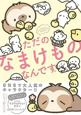 Manga Tada no Namakemono nan desu. (ただのなまけものなんです。)  / とりあたま