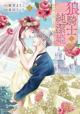 Manga Ookami Kishi to Junketsu Hime vol.2 (狼騎士と純潔姫(2))  / Ocha Machiko
