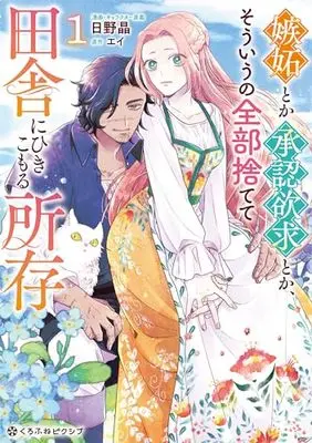 Manga Shitto Toka Shounin Yokkyuu Toka, Souiu no Zenbu Sutete Inaka ni Hikikomoru Shozon vol.1 (嫉妬とか承認欲求とか、そういうの全部捨てて田舎にひきこもる所存 (1))  / Hino Akira