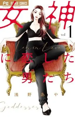 Manga Megami ni Koi shita Otoko-tachi vol.1 (女神に恋した男たち(1): フラワーコミックス)  / 浅野 あや著
