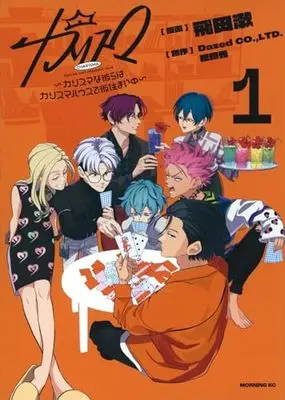 Manga Charisma - Charisma na Karera wa Charisma House de Karizumai-chuu vol.1 (カリスマ~カリスマな彼らはカリスマハウスで仮住まい中~(1) (モーニング KC))  / Tobita Sou