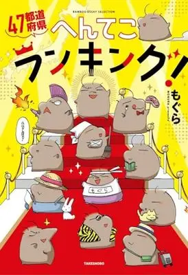 Manga  vol.3 (47都道府県なんでもランキング! 3 (仮) (バンブーエッセイセレクション))  / Mogura