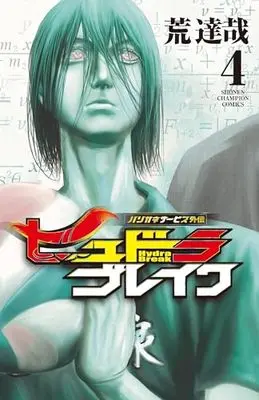 Manga Harigane Service Gaiden: Hydra Break vol.4 (ハリガネサービス外伝ヒュドラブレイク 4 (4) (少年チャンピオン・コミックス))  / Ara Tatsuya