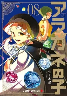 Manga Aragane no Ko vol.8 (アラガネの子 8 (ジャンプコミックス))  / Sasaki Nao