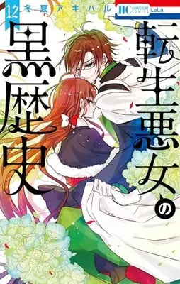 Manga Tensei Akujo no Kuro Rekishi (The Dark History of the Reincarnated Villainess) vol.12 (転生悪女の黒歴史 12 (花とゆめコミックス))  / Touka Akiharu