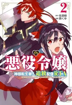 Manga TS Akuyaku Reijou Kamisama Tensei Zennin Tsuihou Haishin RTA vol.2 (TS悪役令嬢神様転生善人追放配信RTA~嫌われ追放エンドを目指してるのに最強無双ロードから降りられない~ (2) (2) (REXコミックス))  / 飾くゆ