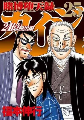 Manga Tobaku Datenroku Kaiji: 24-oku Dasshutsu-hen vol.25 (賭博堕天録カイジ 24億脱出編(25) (ヤンマガKCスペシャル))  / Fukumoto Nobuyuki