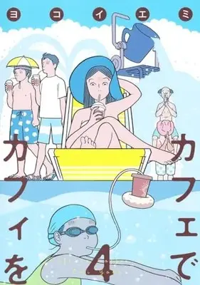 Manga Cafe de Coffee wo vol.4 (カフェでカフィを 4 (集英社クリエイティブコミックス))  / Yokoi Emi
