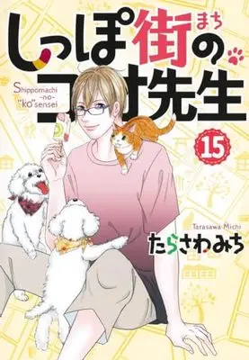 Manga Shippo-gai no Koo-sensei vol.15 (しっぽ街のコオ先生(15): オフィスユーコミックス)  / Tarasawa Michi