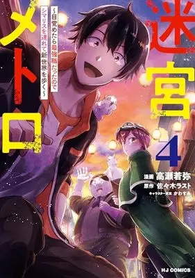 Manga Meikyuu Metro - Mezametara Saikyoushoku Datta node Shima Risu o Tsurete Shinsekai o Aruku vol.4 (迷宮メトロ ④ ～目覚めたら最強職だったのでシマリスを連れて新世界を歩く～)  / Takase Wakaya & 佐々木ラスト