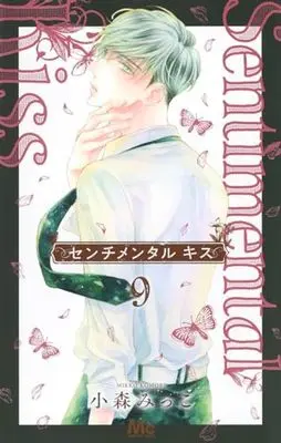 Manga Sentimental Kiss vol.9 (センチメンタル キス(9): マーガレットコミックス)  / Komori Mikko