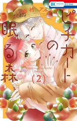Manga Pizzicato no Nemuru Mori vol.2 (ピチカートの眠る森 2 (花とゆめコミックス))  / Yukimura Alto