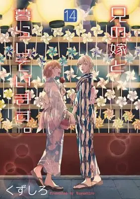 Manga Ani no Yome to Kurashiteimasu. vol.14 (兄の嫁と暮らしています。(14) (ヤングガンガンコミックス))  / Kuzushiro