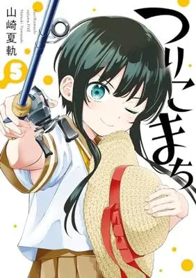 Manga Tsurikomachi vol.5 (つりこまち(5) (ヤングガンガンコミックス))  / Yamasaki Natsuki