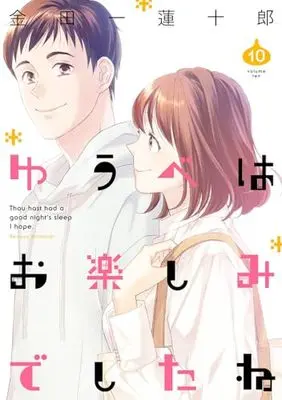 Manga Thou hast had a good night's sleep I hope. (Yuube wa Otanoshimi Deshita ne) vol.10 (ゆうべはお楽しみでしたね(10) (ヤングガンガンコミックス))  / Kindaichi Renjuurou