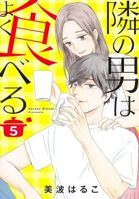 Manga Tonari no Otoko wa yoku Taberu vol.5 (隣の男はよく食べる(5): オフィスユーコミックス)  / Minami Haruko