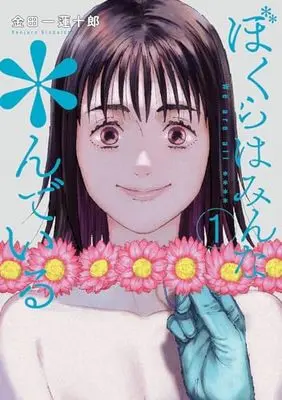 Manga Bokura wa Minna *nde Iru vol.1 (ぼくらはみんな*んでいる(1) (ヤングガンガンコミックス))  / Kindaichi Renjuurou