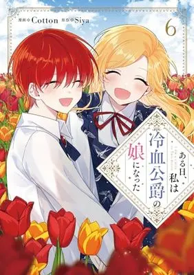 Manga Aru Hi, Watashi wa Reiketsu Koushaku no Musume ni natta vol.6 (ある日、私は冷血公爵の娘になった 6 (フロース コミック))  / Cotton