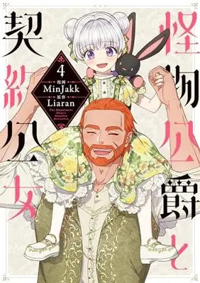 Manga Kaibutsu Koushaku to Keiyaku Koujo(The Monstrous Duke's Adopted Daughter) vol.4 (怪物公爵と契約公女 4 (フロース コミック))  / MinJakk