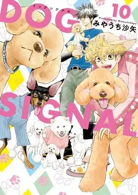 Manga DOG SIGNAL vol.10 (DOG SIGNAL 10 (BRIDGE COMICS))  / Miyauchi Saya