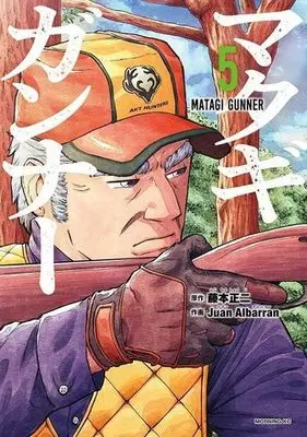 Manga Matagi Gunner vol.5 (マタギガンナー(5))  / Juan Albarran