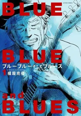 Manga Blue Blue Soshite Blues vol.1 (ブルーブルーそしてブルース(1))  / Enokiya Katsumasa
