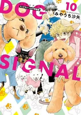 Special Edition Manga with Bonus DOG SIGNAL vol.10 (DOG SIGNAL 10 ドッグチャーム付き特装版 (BRIDGE COMICS))  / Miyauchi Saya