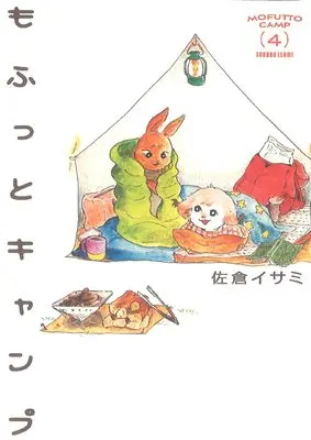 Manga Mofutto Camp vol.4 (もふっとキャンプ 4 (路草コミックス))  / Sakura Isami