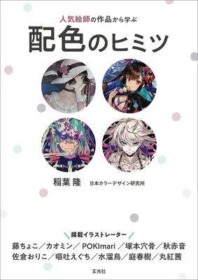How to Draw  (人気絵師の作品から学ぶ配色のヒミツ)  / 稲葉 隆