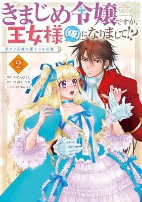 Manga Kimajime Reijou desu ga, Oujo-sama (Kari) ni narimashite!? vol.2 (きまじめ令嬢ですが、王女様(仮)になりまして!? 訳アリ花嫁の憂うつな災難 2 (フロース コミック))  / Kanoe Yuushi