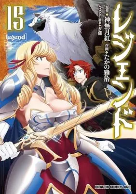 Manga Legend (Takano Masaharu) vol.15 (レジェンド 15 (ドラゴンコミックスエイジ))  / Takano Masaharu