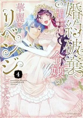 Manga Konyaku Haki Reijou no Karei ni Revenge shite Mitai vol.4 (婚約破棄令嬢の華麗にリベンジしてみたい (4) (バンブーコミックス))  / 朝比奈呈 & Kagami Mochi