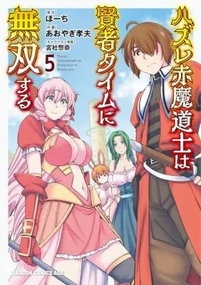 Manga Hazure Akamadoushi wa Kenja Time ni Musou suru vol.5 (ハズレ赤魔道士は賢者タイムに無双する 5 (ドラゴンコミックスエイジ))  / Aoyagi Takao