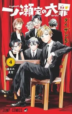 Manga The Ichinose Family's Deadly Sins (Ichinose-ke no Taizai) vol.4 (一ノ瀬家の大罪 4 (ジャンプコミックス))  / Taizan5