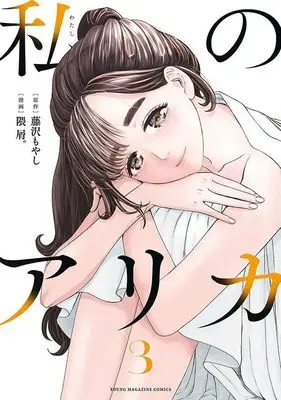 Manga Watashi no Arika vol.3 (私のアリカ(3) (ヤンマガKCスペシャル))  / Kumakuzu