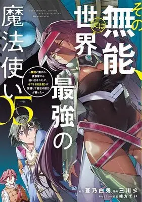 Manga Sono Munou, Jitsu wa Sekai Saikyou no Mahoutsukai - Munou to Sagesumare, Kizokuka kara Oidasareta ga, Gift "Tenseisha" ga Kakusei shite Zense no Nouryoku ga Yomigaetta vol.5 (その無能、実は世界最強の魔法使い(5) ~無能と蔑まれ、貴族家から追い出されたが、ギフト《転生者》が覚醒して前世の能力が蘇った~ (ヤンマガKCスペシャル))  / Ogata Tei & Mitsukawa San